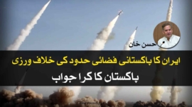 Iran's Violation of Pakistani Airspace: Pakistan's Response